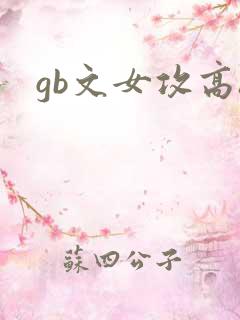 gb文女攻高h