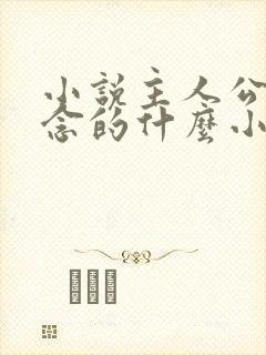 小说主人公叫顾念的什么小说