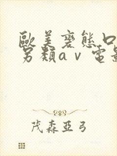 欧美变态口味重另类aⅴ电影