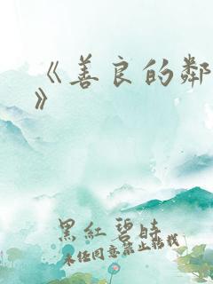 《善良的邻居4》