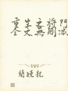 重生之将门毒后全文无删减免费阅读