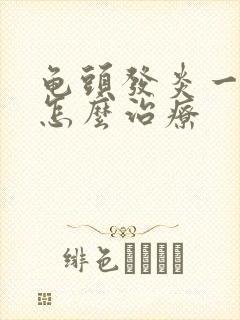 龟头发炎一般都怎么治疗