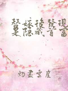 替嫁后发现老公是隐藏首富全文免费阅读全文