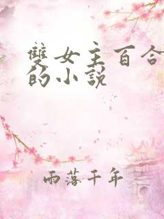 双女主百合好看的小说