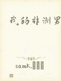 我的非洲男朋友