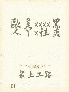 欧美xxxx黑人丫x性爽