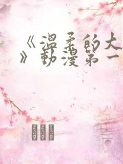 《温柔的大姐姐》动漫第一集