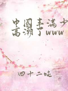 中国丰满少妇弄高潮了www