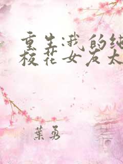 重生:我的纯欲校花女友太甜了