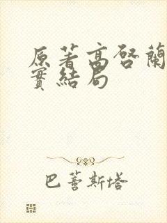 原著高启兰的真实结局