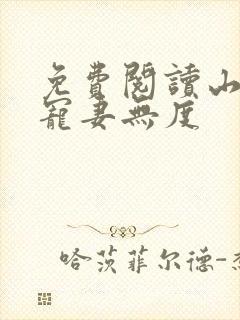 免费阅读山里汉宠妻无度