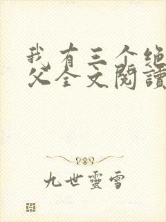 我有三个绝色师父全文阅读免费