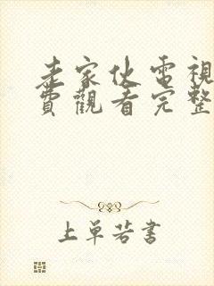 老家伙电视剧免费观看完整版高清