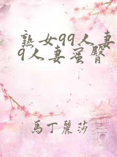 熟女99人妻99人妻蜜臀