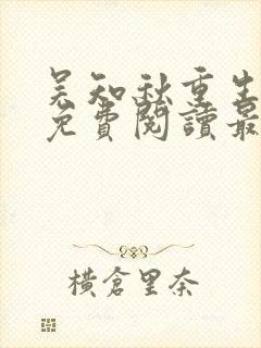 吴知秋重生小说免费阅读最新