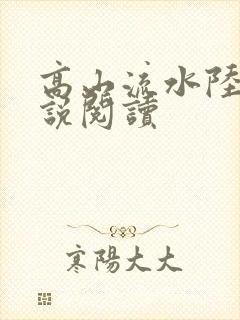 高山流水陆瑶小说阅读