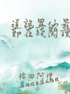 道诡异仙最新章节在线阅读