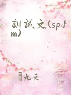 训诫文(spfm)