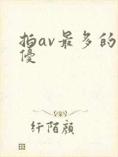拍av最多的女优