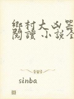 乡村大凶器全文阅读 小说全集