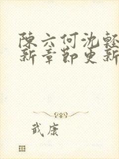 陈六何沈轻舞最新章节更新