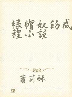 绿帽奴的成长过程小说
