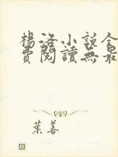 杨洛小说全文免费阅读无最新章节