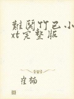 难哄竹已小说txt完整版