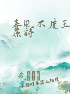 春风不度玉门关原诗