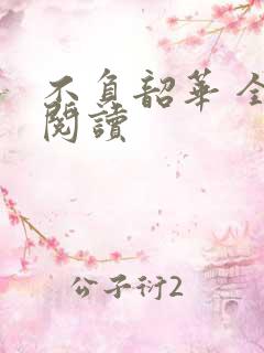 不负韶华 全文阅读