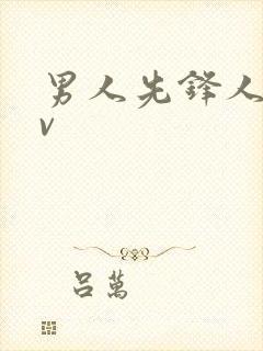 男人先锋人妻av