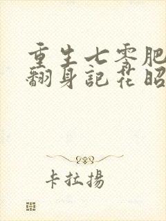 重生七零肥妻要翻身记花昭叶深