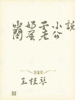 吃奶子小说勾引闺蜜老公