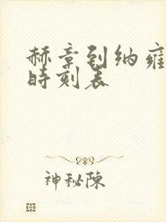 赫章到纳雍客车时刻表