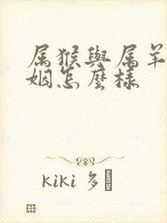 属猴与属羊的婚姻怎么样