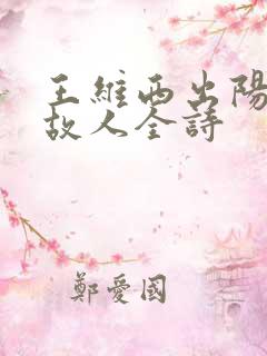 王维西出阳关无故人全诗