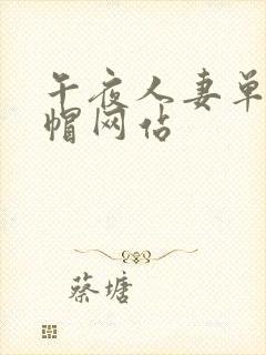 午夜人妻单男绿帽网站