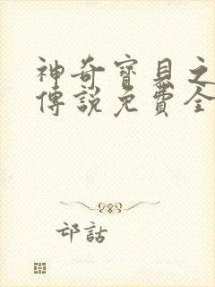 神奇宝贝之天狂传说免费全文