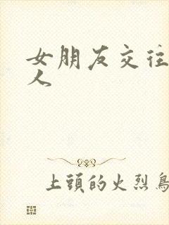 女朋友交往过黑人