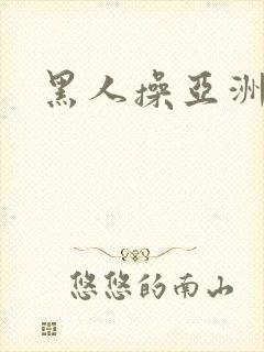 黑人操亚洲妇女