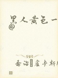 黑人黄色一级片@