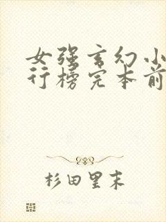 女强玄幻小说排行榜完本前十名