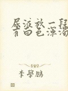 尿液放一段时间有白色浑浊物是怎么回事