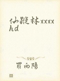仙踪林xxxxhd