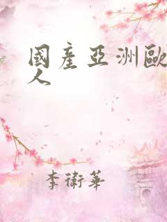 国产亚洲欧美黑人