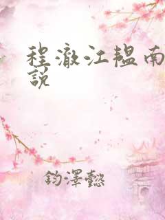 程澈江韫南的小说