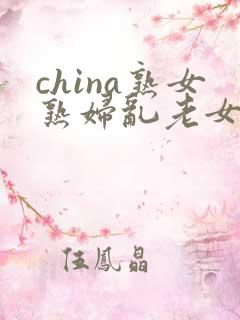 china熟女熟妇乱老女人