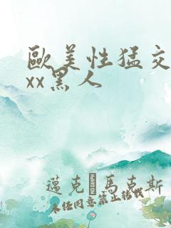 欧美性猛交xxxx黑人