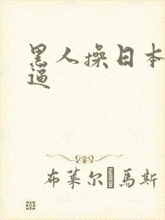 黑人操日本人的逼