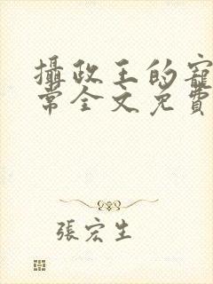 摄政王的宠妻日常全文免费阅读